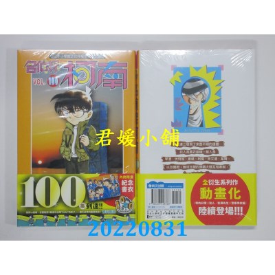 空运版  青文  名侦探柯南(100)特别版  作者： 青山刚昌(全新)