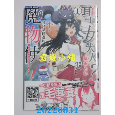 空运版  青文  圣女大人？不，我只是路过的魔物使！～绝对无敌的圣女与毛茸茸踏上旅途～(01)(全新)