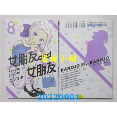 空运版  东立  女朋友 and 女朋友 8  作者： ヒロユキ(全新)