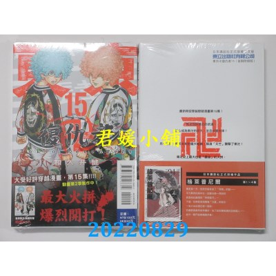 空运版  东立  东京卍复仇者 15 (首刷附录版)  作者： 和久井健(全新)
