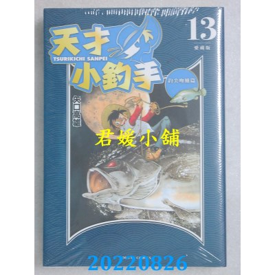 空运版  东立  天才小钓手 爱藏版 13  作者： 矢口高雄(全新)