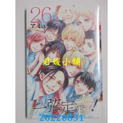 空运版  青文  一弦定音！(26)  作者： アミュー (全新)