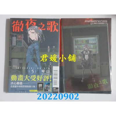 空运版  东立  彻夜之歌 5 (首刷限定版)  作者： 琴山(全新)