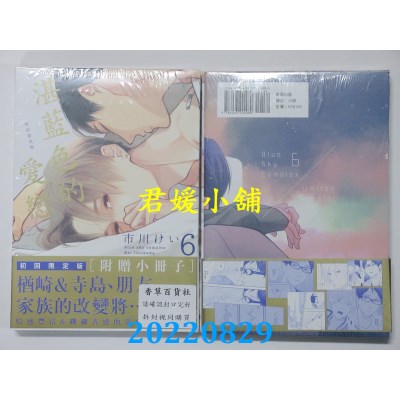 空运版  东贩  湛蓝色的爱恋 6 初回限定版【限】  作者： 市川けい(全新)