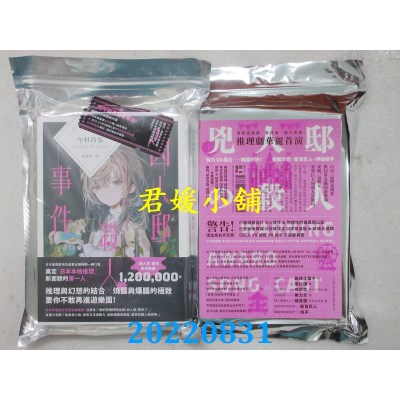 空运版  独步文化  凶人邸杀人事件【杀人游乐园开幕分享包，内含双面全彩年历海报＋台湾独家作者后记】(全新)