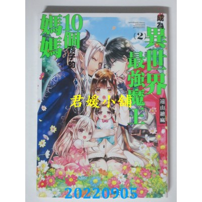 空运版  东立  成为异世界最强魔王10个孩子的妈妈 2  作者： 远山绘麻(全新)