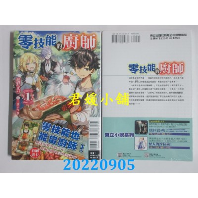 空运版  东立小说  零技能的厨师 1  作者： 延野正行(全新)