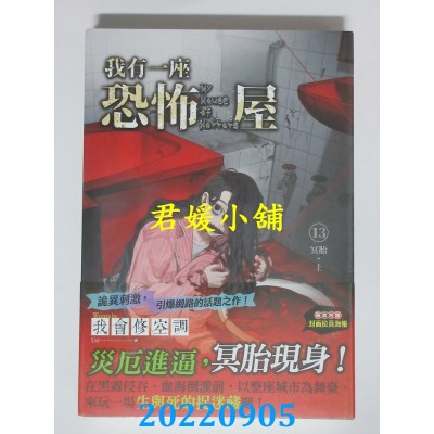 空运版  知翎  我有一座恐怖屋 13 冥胎 上  作者： 我会修空调(全新)
