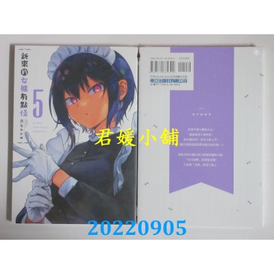 空运版  东立  新来的女佣有点怪 5  作者： 昆布わかめ(全新)