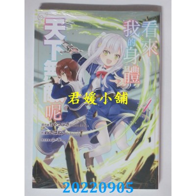 空运版  东立  看来我的身体天下无敌呢 4  作者： ちゃつふさ(全新)