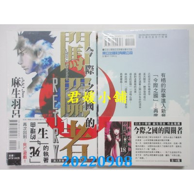 空运版  东立  今际之国的闯关者 RETRY 1  作者： 麻生羽吕 (全新)