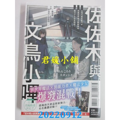 空运版  东立小说  佐佐木与文鸟小哔 2 (首刷附录版)  作者： ぶんころり(全新)
