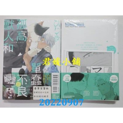 空运版  东立  孤高兽人和单蠢不良 全 (首刷限定版)  作者： ひじき(全新)