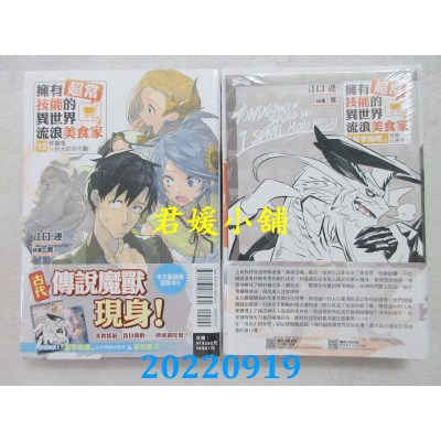 空运版  东立小说  拥有超常技能的异世界流浪美食家 12 炸鸡块×巨大的古代龙 (首刷限定版)(全新)