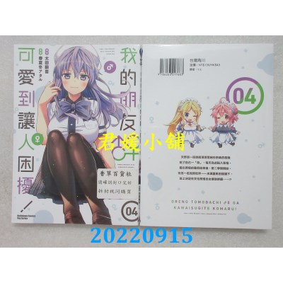 空运版  角川  我的朋友♂♀可爱到让人困扰！ (4)  作者： 春夏冬アタル(全新)