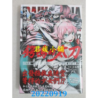 空运版  尖端  哥布林杀手外传二：锷鸣的太刀(03)  作者： 蜗牛くも (全新)