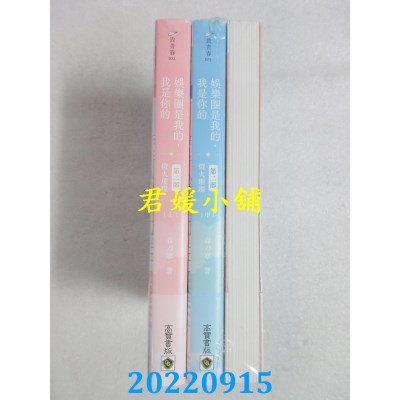 空运版  畅销书  娱乐圈是我的，我是你的 【第二部】灯火璀璨（上中下完结套书）(全新)!