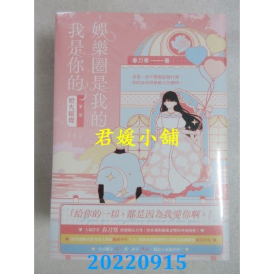 空运版  畅销书  娱乐圈是我的，我是你的 【第二部】灯火璀璨（上中下完结套书）(全新)!