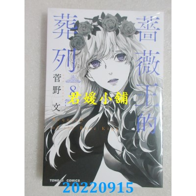 空运版  东立  蔷薇王的葬列 8  作者： 菅野文(全新)