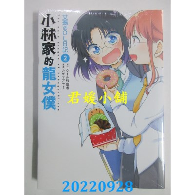 空运版  青文  小林家的龙女仆 艾玛的OL日记(02)  作者： カザマアヤミ(全新)