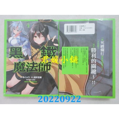 空运版  角川  黑铁魔法师 (4) (完)  作者： もくふう, 迷井豆腐, にゅむ(全新)