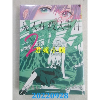 空运版  青文  尸人庄杀人事件(02)  作者： ミヨカワ将, 今村昌弘(全新) 