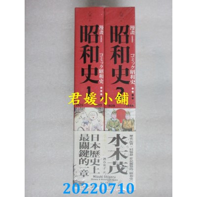 空运版  畅销书  爱藏版 漫画昭和史1-2  作者： 水木茂(全新)^