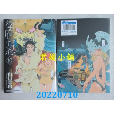 空运版  青文  卫府七忍(10)完  作者： 山口贵由 (全新)