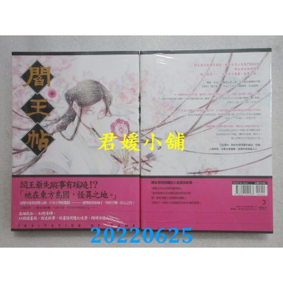 空运版  原动力文化  阎王帖 中  作者： 柚子(全新)