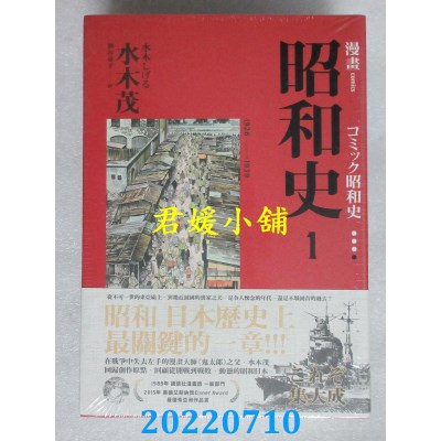 空运版  畅销书  爱藏版 漫画昭和史1-2  作者： 水木茂(全新)^