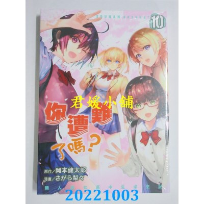 空运版  东立  你遭难了吗？ 10完  作者： 冈本健太郎, さがら梨々(全新)