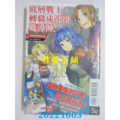 空运版  东立小说  底层战士，转职成外挂魔导师！ 2  作者： kimimaro(全新)