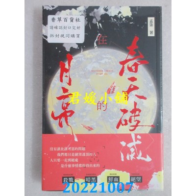空运版  威向  在春天破灭的月亮 (下)  作者： 孟柒(全新)