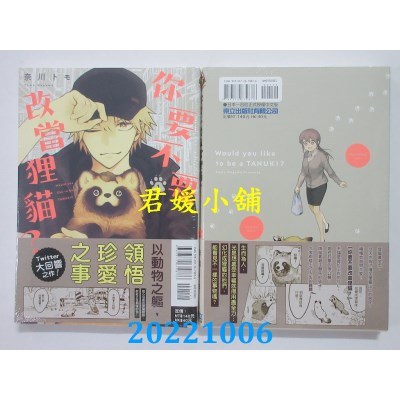 空运版  东立  你要不要改当狸猫？ 1  作者： 奈川トモ(全新) 