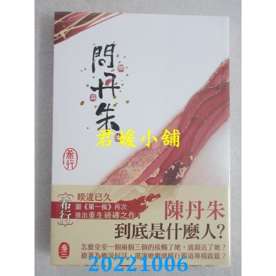 空运版  知翎  问丹朱 三  作者： 希行(全新)