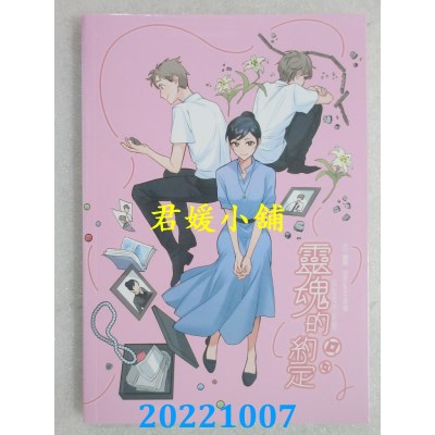 空运版  威向  灵魂的约定3 (漫画版)  作者： 绪慈(全新)