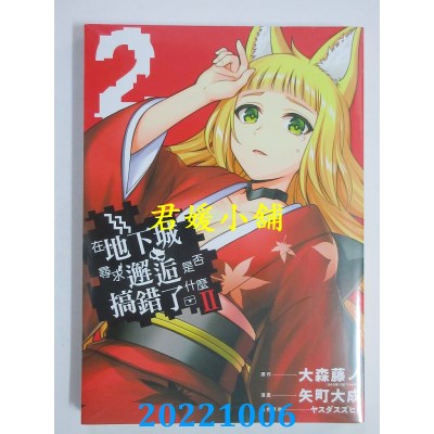 空运版  青文  在地下城寻求邂逅是否搞错了什么II(02)  作者： 大森藤ノ(全新)