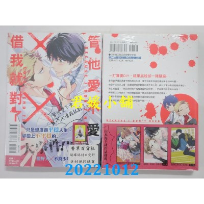 空运版  东立  管他爱不爱，XX借我就对了 全  作者： 木下ネリ(全新)
