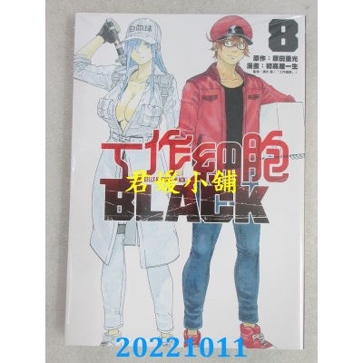 空运版  东立  工作细胞BLACK 8完  作者： 原田重光(全新)