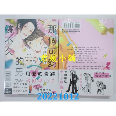 空运版  东立  那个可爱的男孩撑不久 全  作者： アヒル森下(全新)