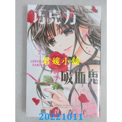 空运版  长鸿  巧克力吸血鬼 7  作者： 熊谷杏子 (全新)