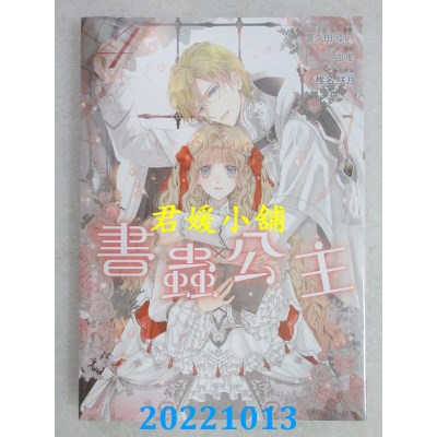 空运版  东立  书虫公主 4  作者： 喜久田ゆい(全新)