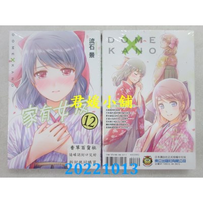 空运版  东立  家有女友 12  作者： 流石景(全新)