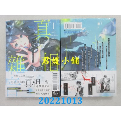 空运版  东立  真相杂音~收讯侦探事件簿~ 1  作者： 海原望(全新)