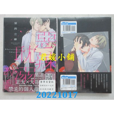 空运版  青文  恶辣耽溺教育(全)  作者： 里西立桦(全新)