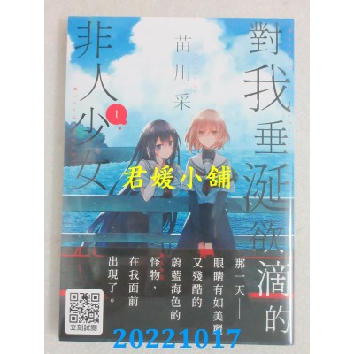 空运版  青文  对我垂涎欲滴的非人少女(01)  作者： 苗川采(全新)