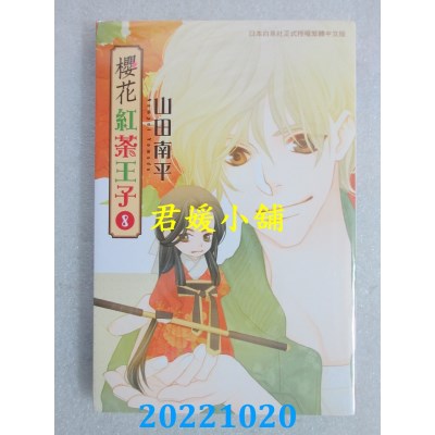 空运版  长鸿  樱花红茶王子 8  作者： 山田南平 (全新)