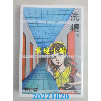 空运版  尖端  洗礼 完全版(03)完  作者： 梅图一雄(全新) 
