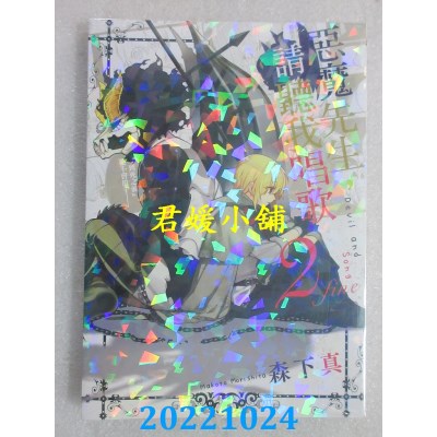 空运版  东立  恶魔先生，请听我唱歌 2完  作者： 森下真(全新)