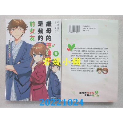 空运版  角川小说  继母的拖油瓶是我的前女友 (8) 该让我见识你的全力了(全新)